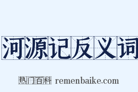河源记反义词是什么意思的图片